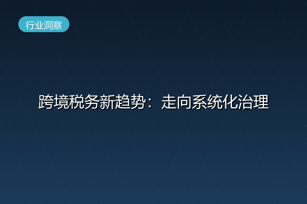 跨境电商税务合规新趋势：从无票免征到系统化治理 
