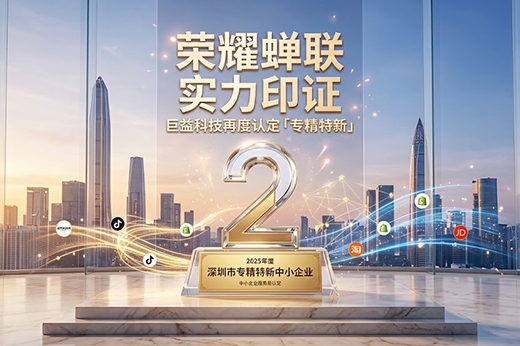 再获认定丨巨益科技蝉联