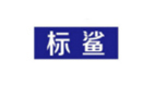 标鲨