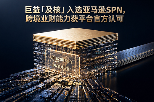 巨益「及核」入选亚马逊SPN，跨境业财能力获平台官方认可 