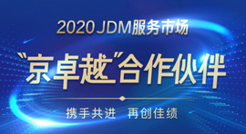 恭喜|巨益科技荣获2020京东平台生态合作伙伴“京卓越”优秀服务商 