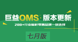 巨益全渠道中台电商OMS七月版发布，优化43项新功能 